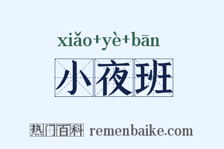 小夜班是什么意思的图片